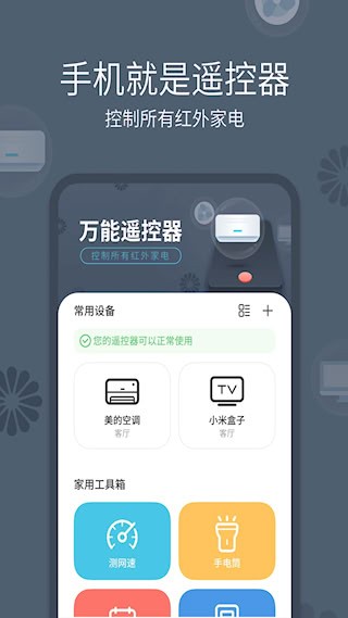 全能手机遥控器1