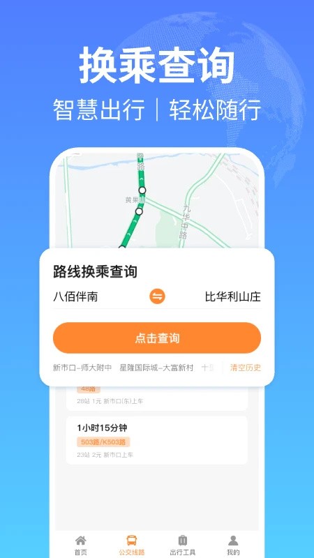 掌上公交出行app3