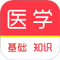 医学基础知识刷题库app 免费版v3.0.0