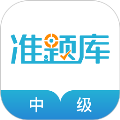 中级会计职称准题库<span class=