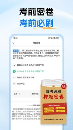 二级建造师考试题库app1