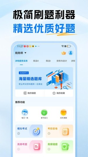 税务师题库app1