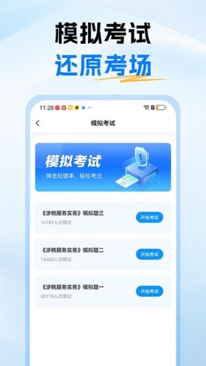 税务师题库app2