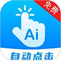 自动点击连点 安卓版v27