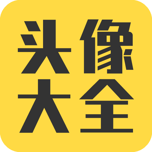 头像大全 安卓版v3.8.9