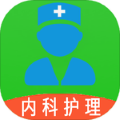 主管护师内科护理app