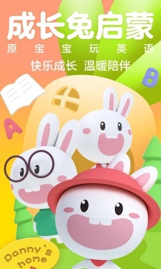 成长兔启蒙app截图3