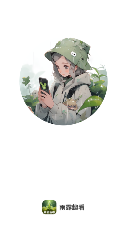 雨露趣看app2