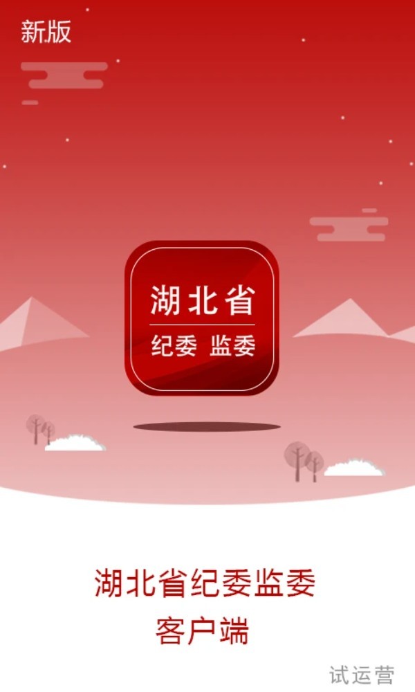 湖北纪委监委app2