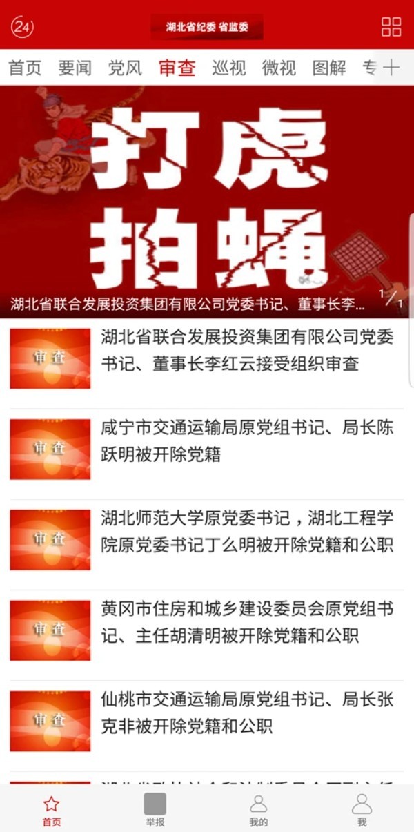 湖北纪委监委app4