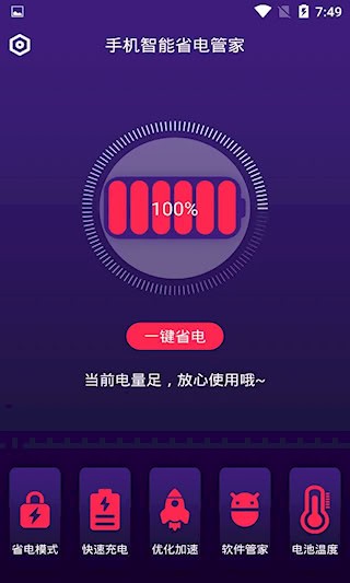 手机智能省电管家2