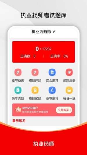 执业药师刷题库app3
