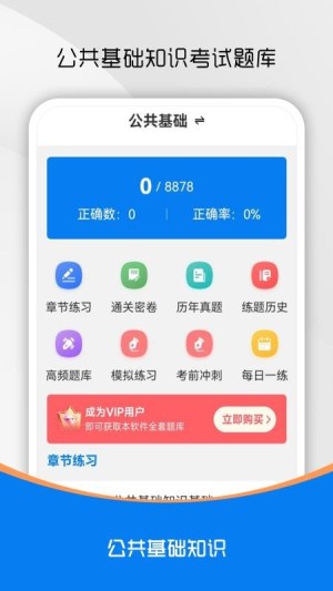 公共基础知识刷题库app4