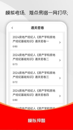 房地产经纪人刷题库app4