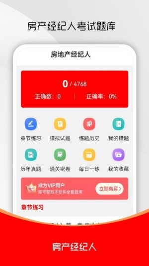 房地产经纪人刷题库app3