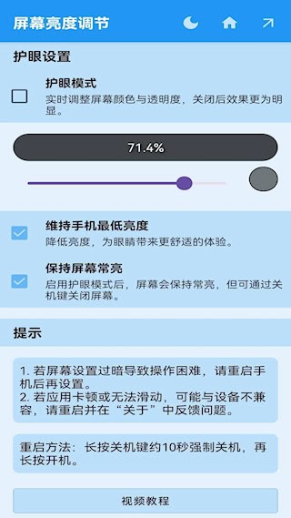 屏幕亮度调节2