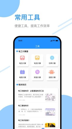 电工百宝箱app1