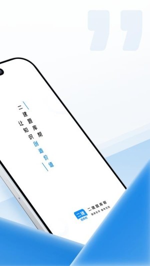 二建题库帮app1