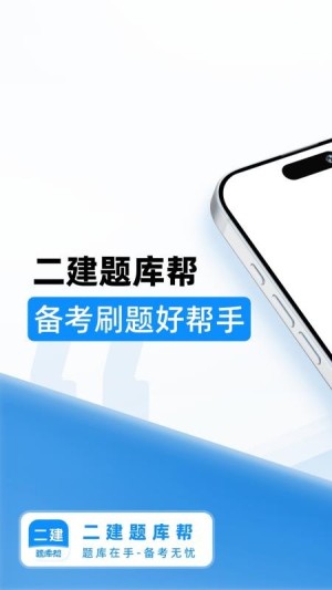 二建题库帮app3