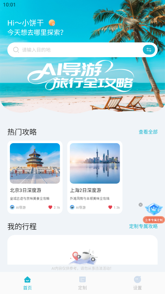 AI导游路线app4