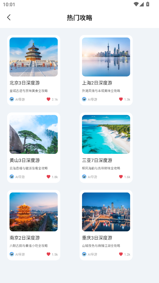 AI导游路线app3