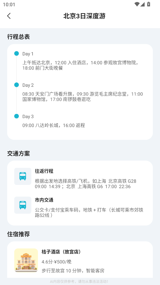 AI导游路线app1