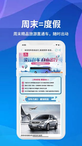 骏途旅游app2