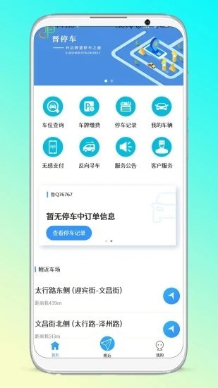 晋停车app4