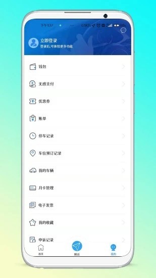 晋停车app1