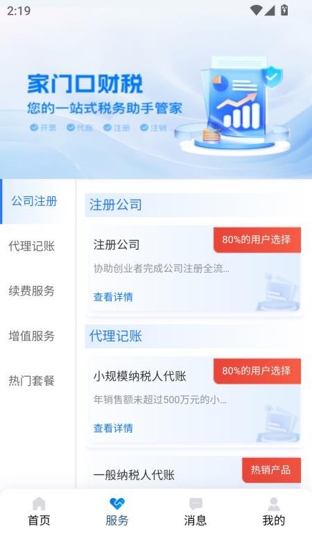 智杰财税app2