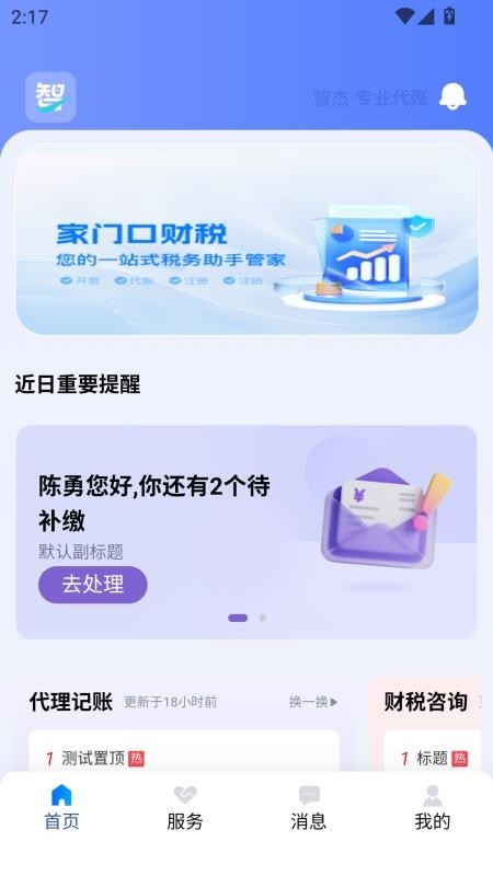 智杰财税app1