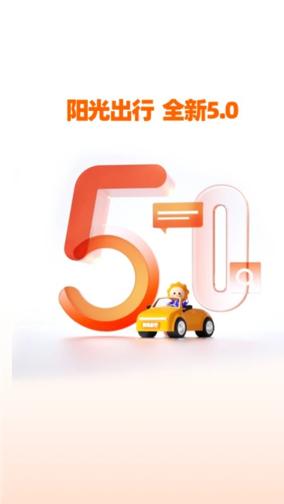 阳光出行app1