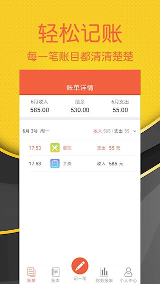 轻松记账1