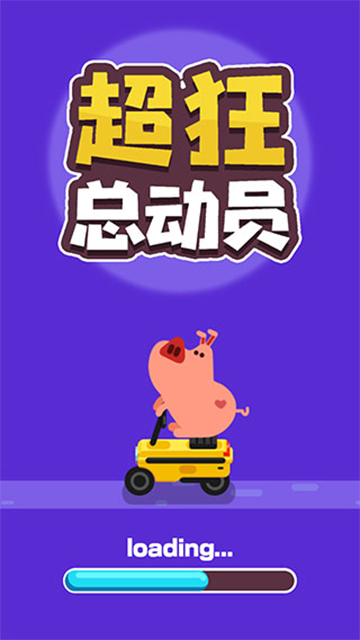 超狂总动员免费版4