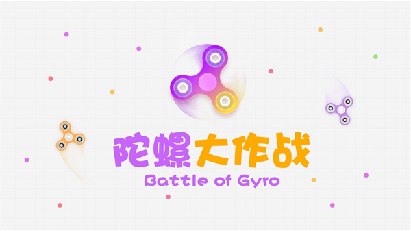陀螺大作战联机版截图4