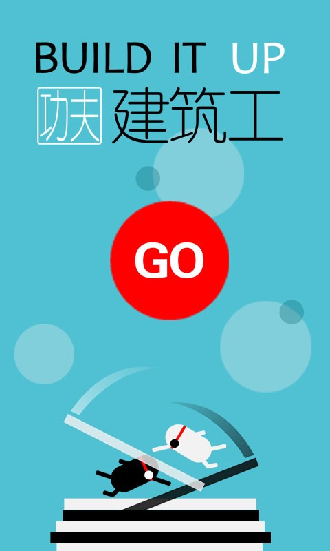 功夫建筑工2