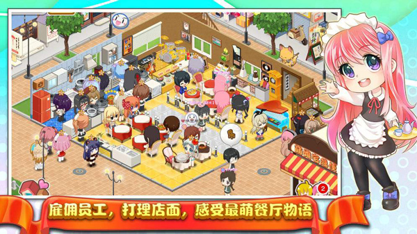 餐厅萌物语九游版游戏攻略截图1