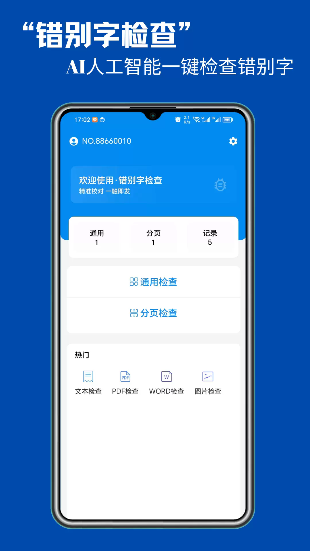 错别字检查app1