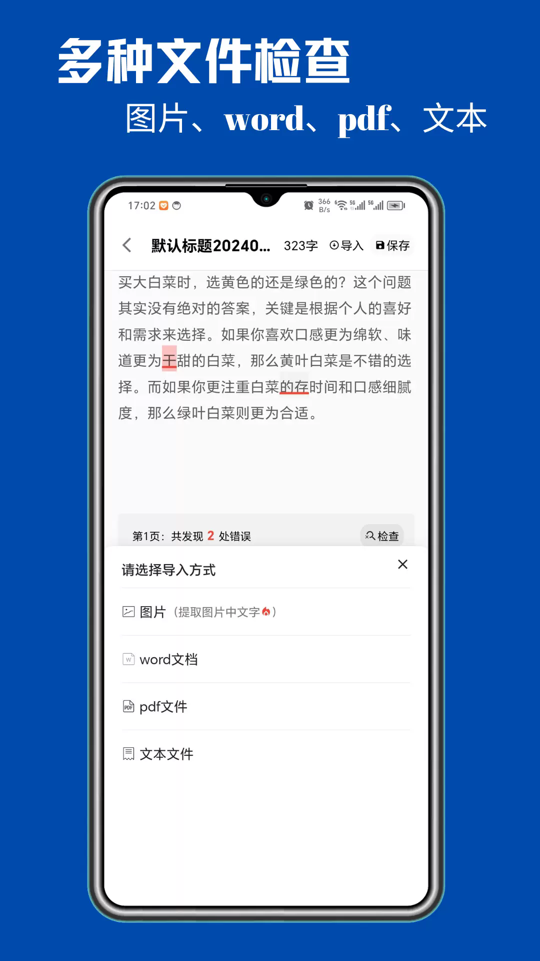 错别字检查app4