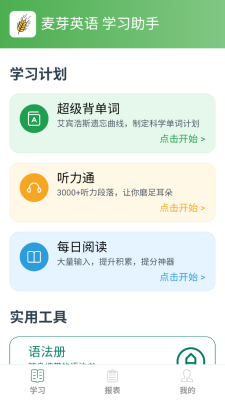 麦芽英语app3