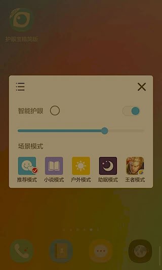 护眼宝精简版1