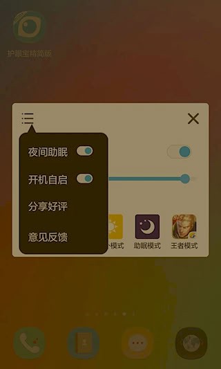 护眼宝精简版4