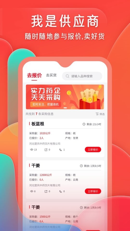 珍药材app3