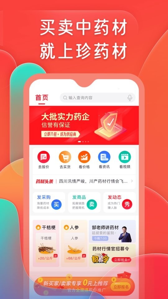 珍药材app2