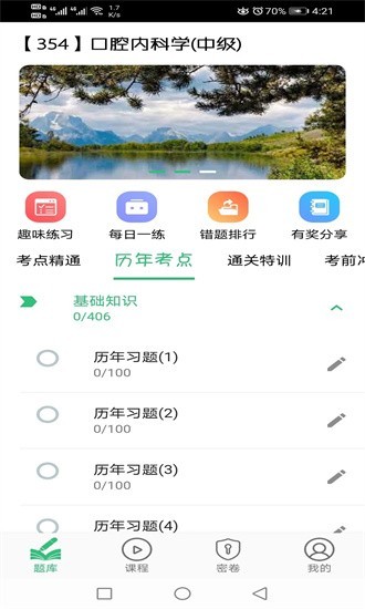 口腔内科学主治医师题app截图3