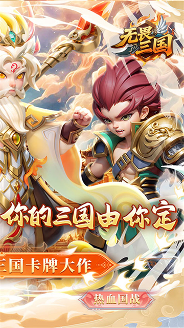 无畏三国最新版3