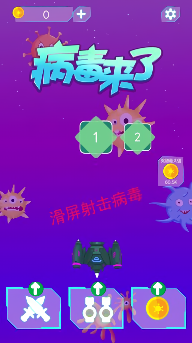 病毒来了手游2