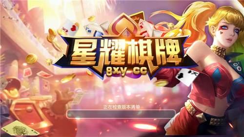 星耀棋牌截图1