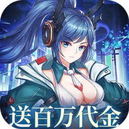 暴走战姬0.1折免费版