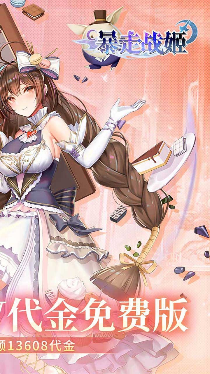 暴走战姬0.1折免费版4